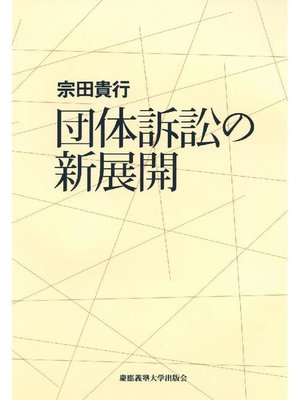 cover image of 団体訴訟の新展開